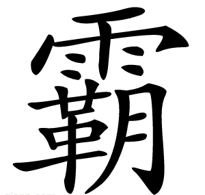 霸